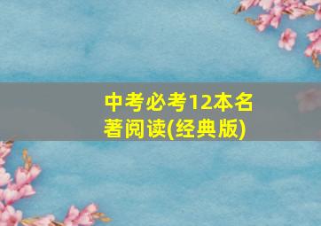 中考必考12本名著阅读(经典版)