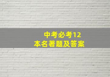 中考必考12本名著题及答案