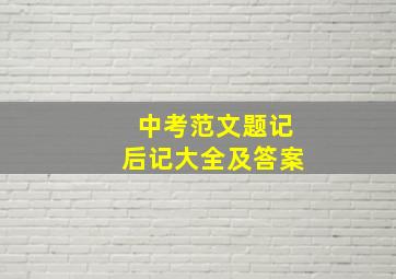 中考范文题记后记大全及答案