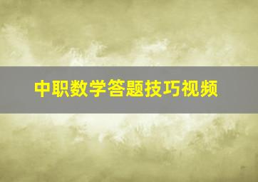 中职数学答题技巧视频