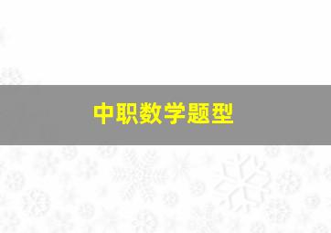 中职数学题型