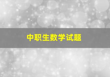 中职生数学试题