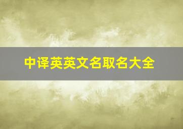 中译英英文名取名大全