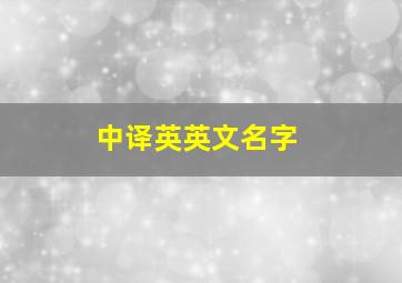 中译英英文名字