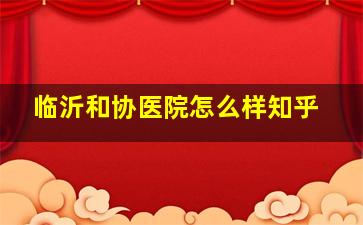 临沂和协医院怎么样知乎