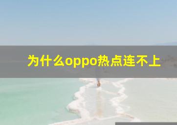 为什么oppo热点连不上