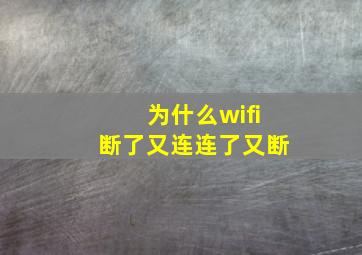 为什么wifi断了又连连了又断