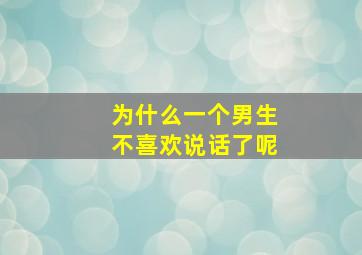 为什么一个男生不喜欢说话了呢