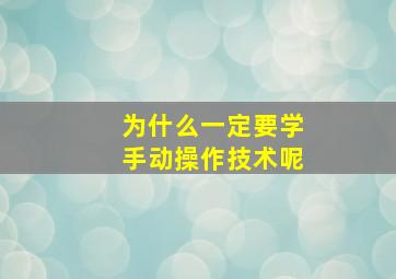 为什么一定要学手动操作技术呢