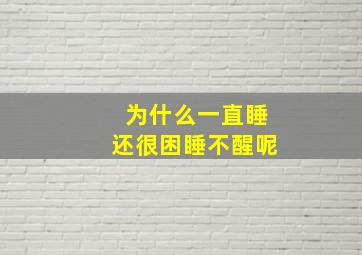 为什么一直睡还很困睡不醒呢