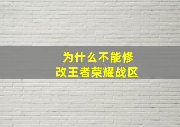 为什么不能修改王者荣耀战区