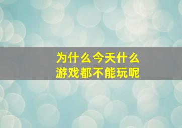 为什么今天什么游戏都不能玩呢