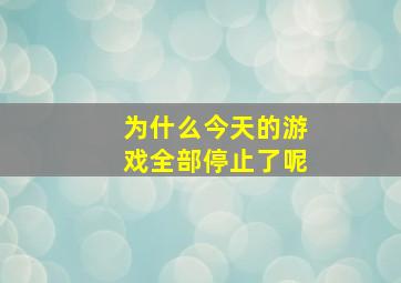 为什么今天的游戏全部停止了呢