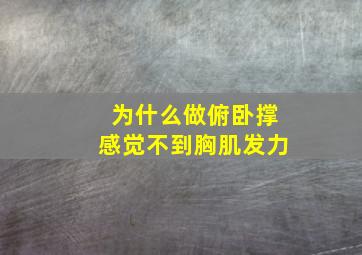 为什么做俯卧撑感觉不到胸肌发力