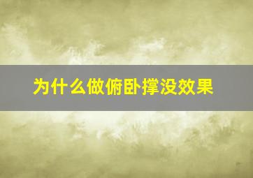 为什么做俯卧撑没效果