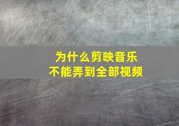 为什么剪映音乐不能弄到全部视频