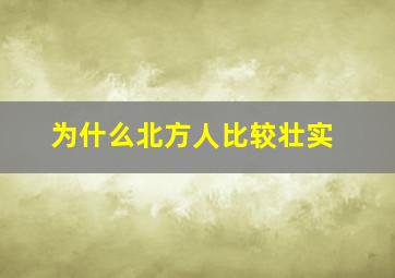 为什么北方人比较壮实