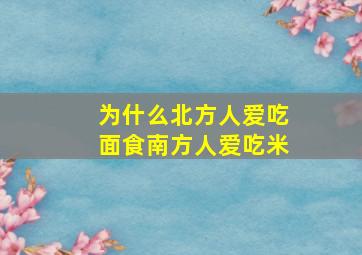 为什么北方人爱吃面食南方人爱吃米