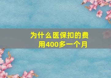 为什么医保扣的费用400多一个月