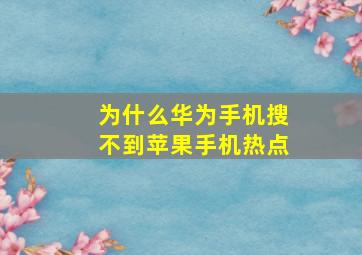 为什么华为手机搜不到苹果手机热点