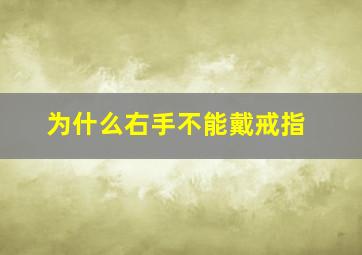 为什么右手不能戴戒指