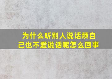 为什么听别人说话烦自己也不爱说话呢怎么回事