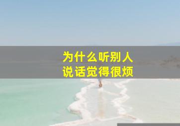 为什么听别人说话觉得很烦