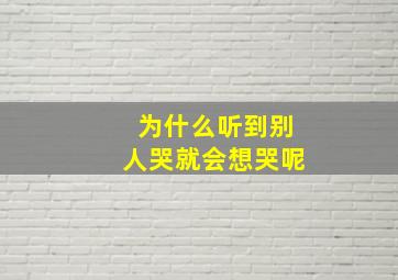 为什么听到别人哭就会想哭呢