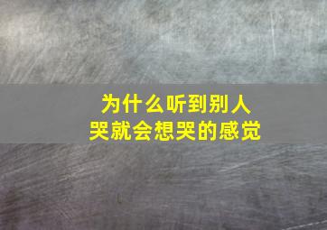 为什么听到别人哭就会想哭的感觉