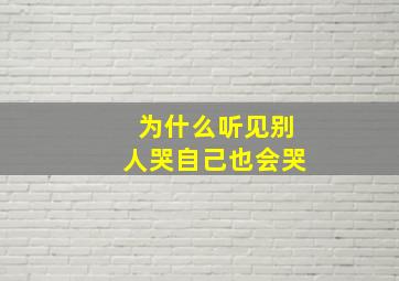 为什么听见别人哭自己也会哭