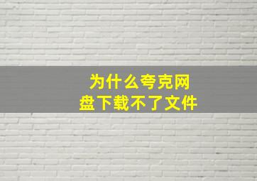 为什么夸克网盘下载不了文件