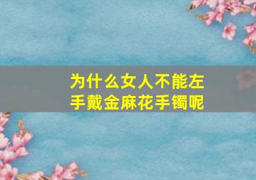 为什么女人不能左手戴金麻花手镯呢