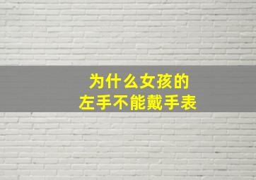 为什么女孩的左手不能戴手表