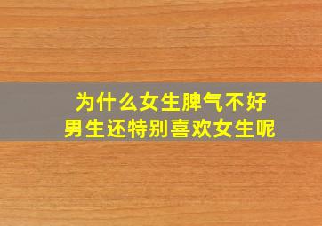 为什么女生脾气不好男生还特别喜欢女生呢