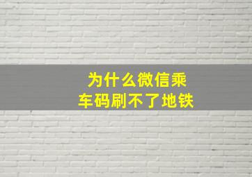 为什么微信乘车码刷不了地铁