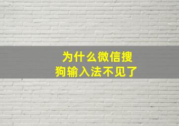 为什么微信搜狗输入法不见了