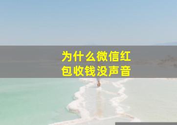 为什么微信红包收钱没声音