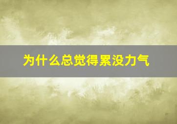 为什么总觉得累没力气