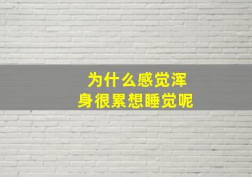 为什么感觉浑身很累想睡觉呢