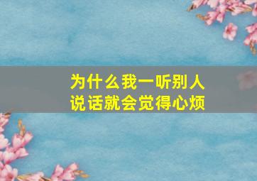 为什么我一听别人说话就会觉得心烦