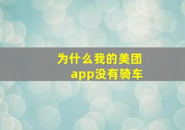 为什么我的美团app没有骑车