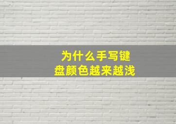 为什么手写键盘颜色越来越浅