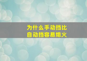 为什么手动挡比自动挡容易熄火