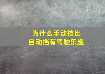 为什么手动挡比自动挡有驾驶乐趣