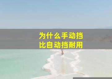 为什么手动挡比自动挡耐用