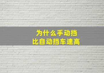 为什么手动挡比自动挡车速高