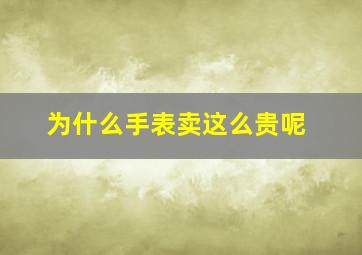 为什么手表卖这么贵呢