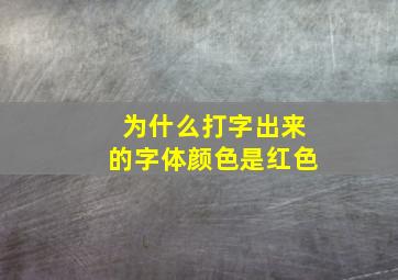 为什么打字出来的字体颜色是红色