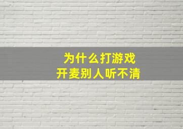 为什么打游戏开麦别人听不清