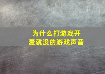 为什么打游戏开麦就没的游戏声音